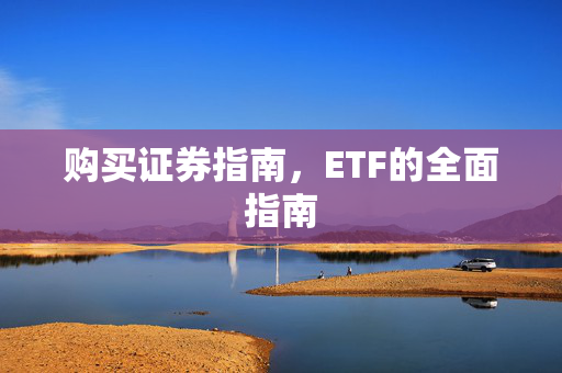 购买证券指南，ETF的全面指南