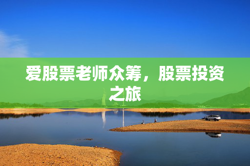爱股票老师众筹，股票投资之旅