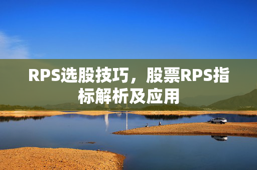 RPS选股技巧，股票RPS指标解析及应用