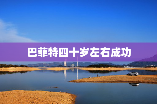 巴菲特四十岁左右成功