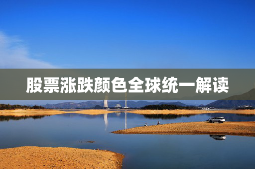 股票涨跌颜色全球统一解读