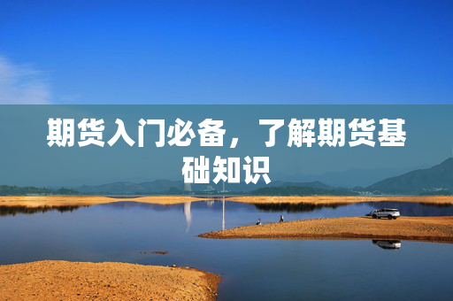 期货入门必备，了解期货基础知识