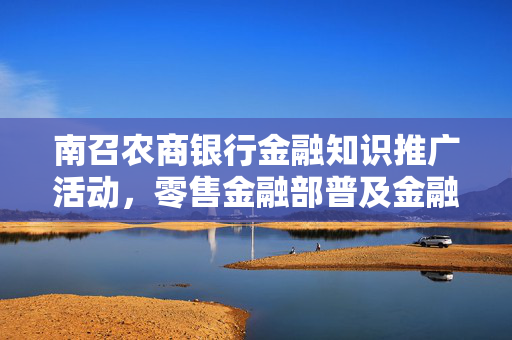 南召农商银行金融知识推广活动，零售金融部普及金融知识