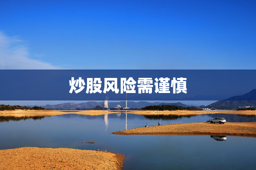 炒股风险需谨慎
