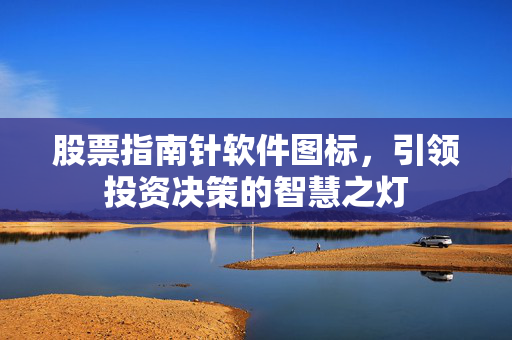 股票指南针软件图标，引领投资决策的智慧之灯