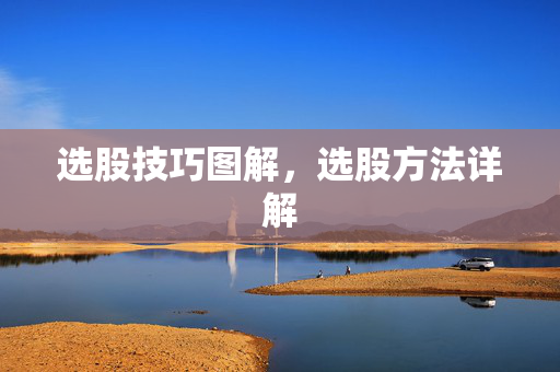 选股技巧图解，选股方法详解