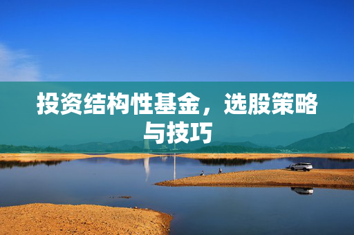 投资结构性基金，选股策略与技巧