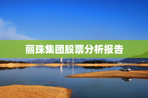 丽珠集团股票分析报告