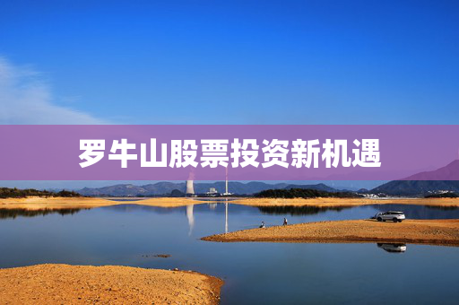罗牛山股票投资新机遇