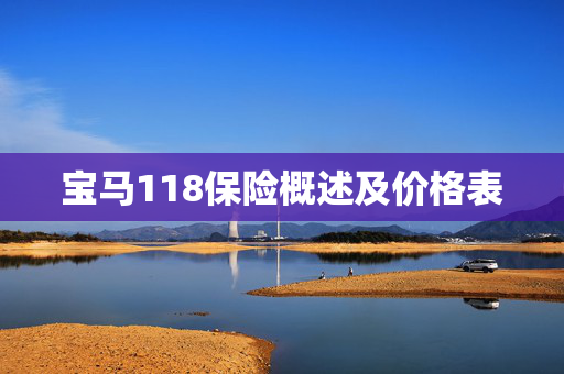 宝马118保险概述及价格表