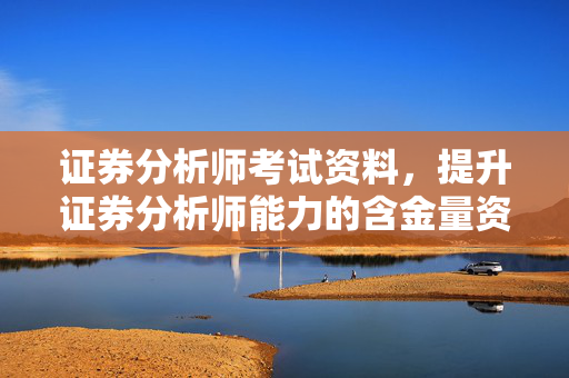 证券分析师考试