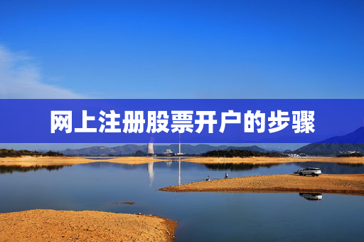 网上注册股票开户的步骤
