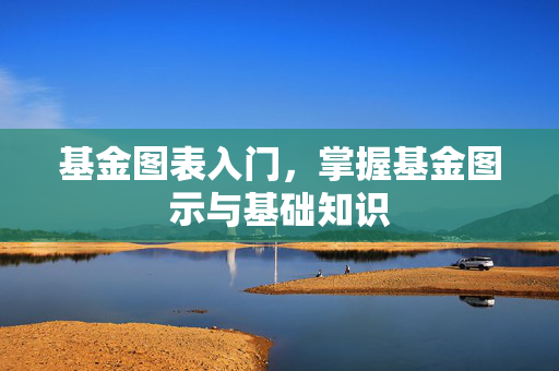 基金图表入门，掌握基金图示与基础知识