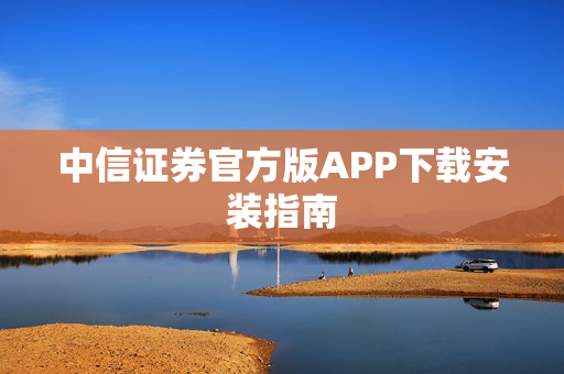 中信证券官方版APP下载安装指南