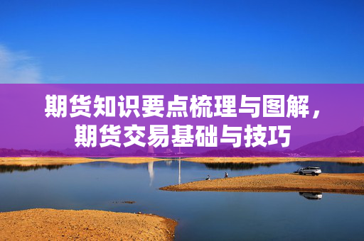 期货交易技巧