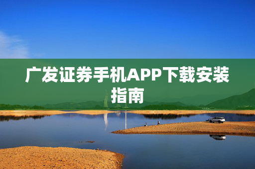 广发证券手机APP下载安装指南