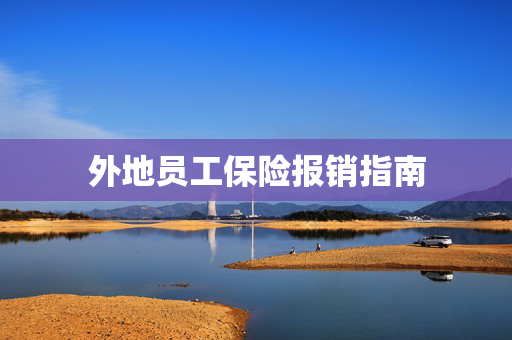 外地员工保险报销指南