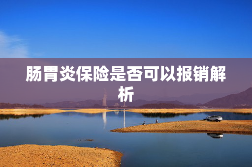肠胃炎保险是否可以报销解析