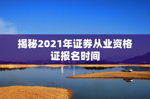 证券从业资格证报名时间