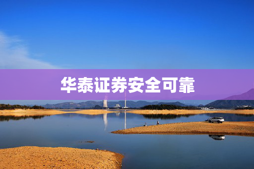 华泰证券安全可靠