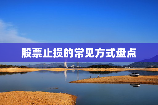 股票止损的常见方式盘点