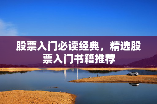 股票入门必读经典，精选股票入门书籍推荐
