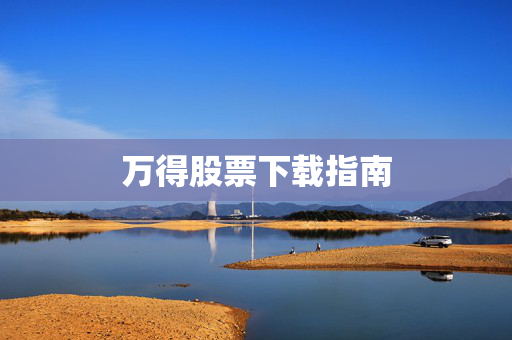 万得股票下载指南