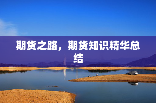 期货之路，期货知识精华总结