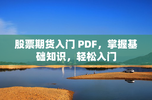 股票期货入门 PDF，掌握基础知识，轻松入门