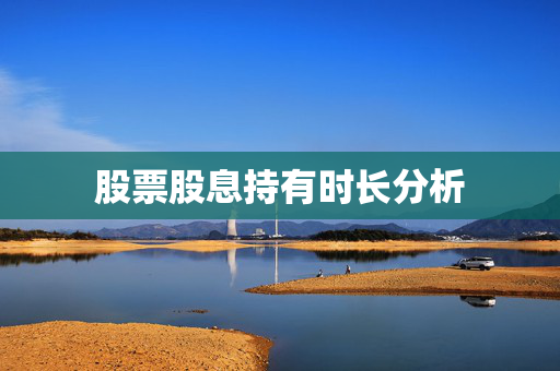 股票股息持有时长分析