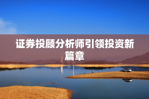 证券投顾分析师引领投资新篇章
