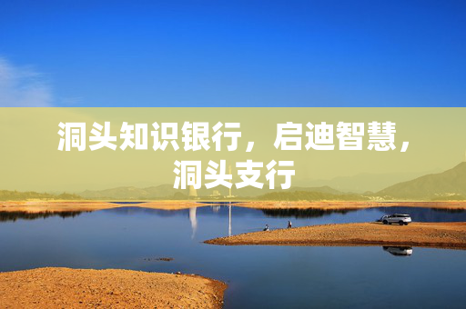 洞头知识银行，启迪智慧，洞头支行