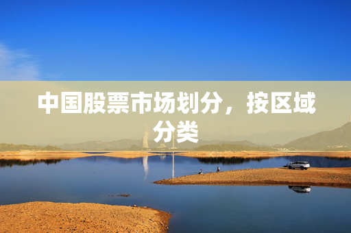 中国股票市场划分，按区域分类