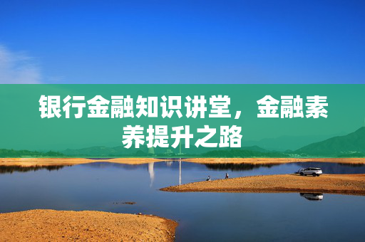金融素养