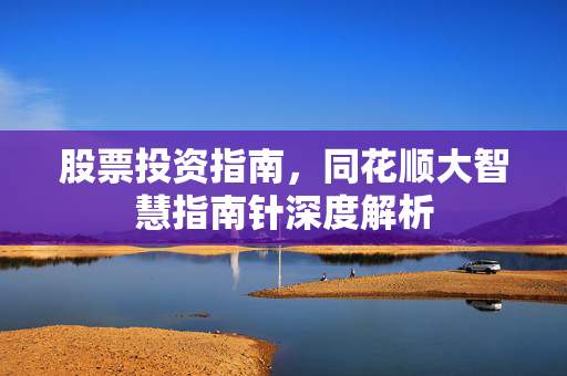 股票投资指南，同花顺大智慧指南针深度解析