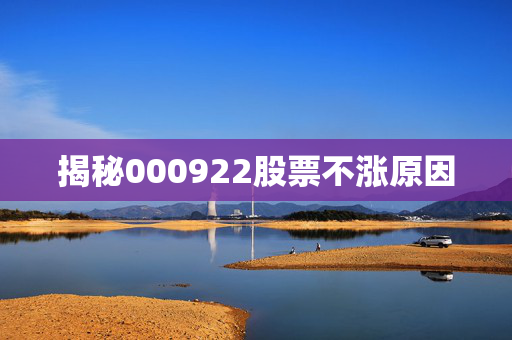 揭秘000922股票不涨原因