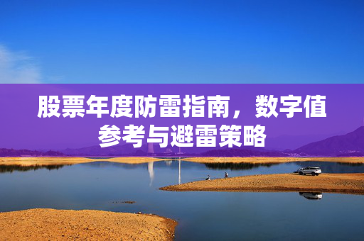 股票年度防雷指南，数字值参考与避雷策略