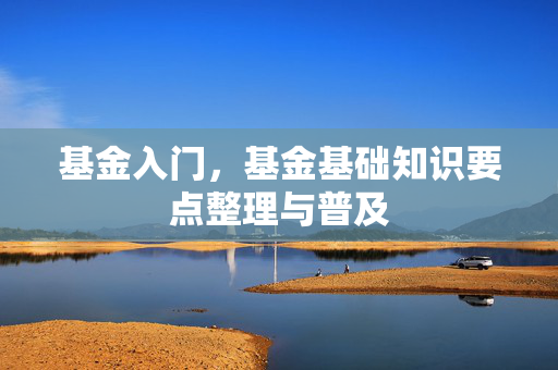 基金入门，基金基础知识要点整理与普及