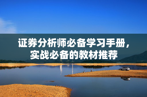 证券分析师必备学习手册，实战必备的教材推荐