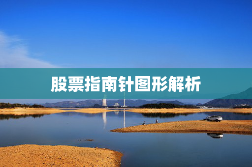 股票指南针图形解析