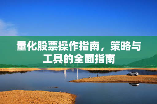 全面指南