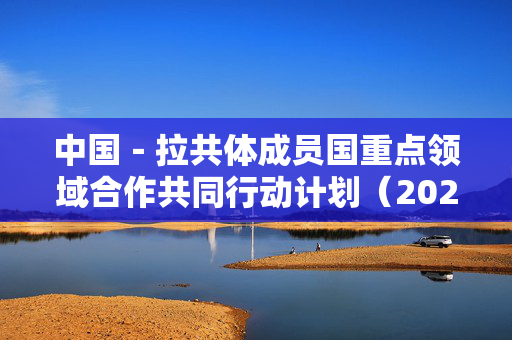 中国－拉共体成员国重点领域合作共同行动计划（2025－2027）