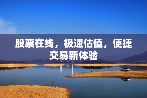 股票在线，极速估值，便捷交易新体验