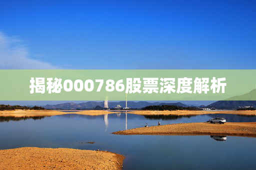 揭秘000786股票深度解析