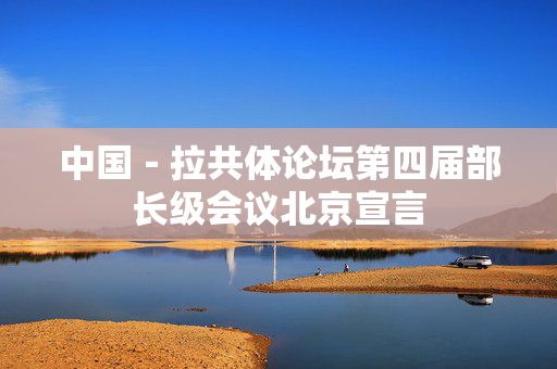 中国－拉共体论坛第四届部长级会议北京宣言