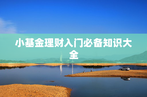 小基金理财入门必备知识大全