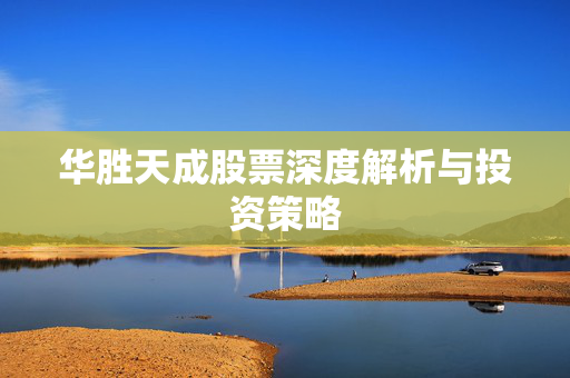 华胜天成股票深度解析与投资策略