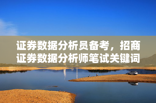 备考