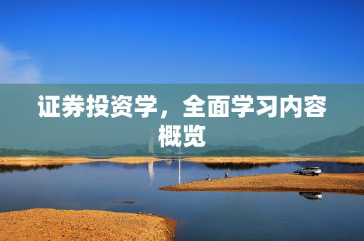 证券投资学，全面学习内容概览
