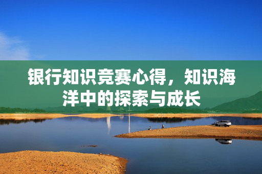 银行知识竞赛